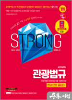 2025 시대에듀 관광통역안내사 필기 3과목 관광법규 한권으로 끝내기