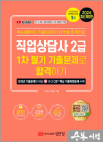 2024 직업상담사 2급 1차 필기 기출문제로 합격하기