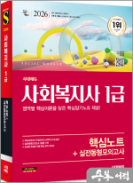2026 시대에듀 사회복지사 1급 핵심노트+실전동형모의고사