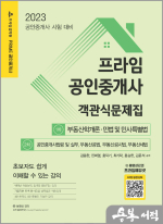 2023 프라임 공인중개사 객관식문제집[1차+2차]