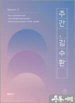 2025 주간 김수환 Season 2
