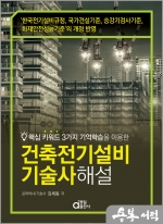 건축전기설비기술사 해설(핵심 키워드 3가지 기억학습을 이용한)