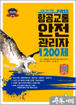 2025 패스 항공교통안전관리자 1200제