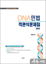 2026 오양균 변리사 DNA민법 객관식문제집-변리사시험 대비