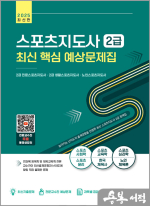 2025 스포츠지도사 2급 최신 핵심 예상문제집