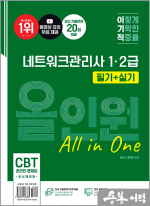 이기적 네트워크관리사 1.2급 필기+실기 올인원
