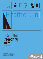 2024 헤더진 영어 최신7개년 기출분석코드