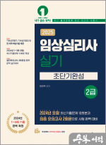 2025 이은주 임상심리사 2급 실기 초단기완성