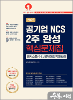 2025 공기업 NCS 2주 완성 핵심문제집
