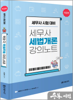 (개정판)세무사 세법개론 강의노트
