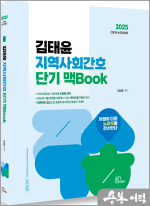 2025 김태윤 지역사회간호 단기 맥Book