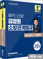 2025 해커스소방 김정희 소방관계법규 핵심정리+OX문제