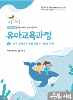 2025 아이미소 유아교육과정(2) 총론.신체운동.건강 영역.의사소통 영역