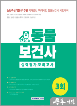 동물보건사 실력평가모의고사 3회