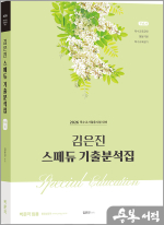 2026 김은진 스페듀(Special Education) 기출분석집 Vol.4