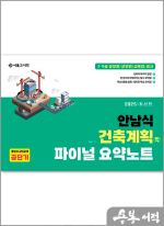 2025 안남식 건축계획(학) 파이널 요약노트