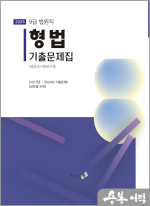 2025 형법 기출문제집(9급 법원직)
