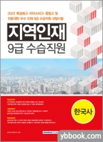 2022 지역인재 9급 수습사원 선발시험 - 한국사