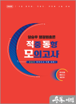 2025 양승우 행정법총론 적중 동형 모의고사