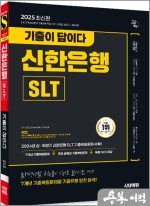 2025 최신판 시대에듀 기출이 답이다 신한은행 SLT 필기시험 7개년 기출+무료NCS특강