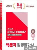 2025 박문각 감정평가사 2차 강정훈 감정평가 및 보상법규 기출문제 암기장(제3판)