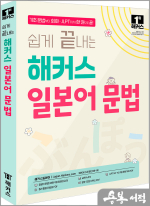 쉽게 끝내는 해커스 일본어 문법