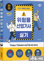 2025 박문각 김연진 취밥러 위험물산업기사 실기(제1판)