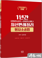 (2026년 대비)신호진 1년간 최신판례정리 [형사소송법](24.07~25.06)