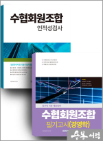 ★스프링반값★수협회원조합 세트도서(경영학+인적성검사)
