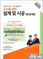 2025 한방에 끝내는 소방시설관리사 2차 설계 및 시공 -계산문제편