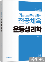 2026 김동해 기출문제를 품고 있는 전공체육 운동생리학