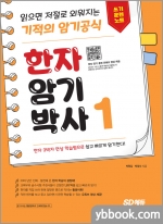 한자암기박사1 쓰기 훈련 노트 - 읽으면 저절로 외워지는 기적의 암기 공식