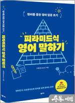 이동현 피라미드식 영어 말하기
