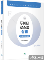 김남훈 푸에테 로스쿨 상법 기출지문총정리(제6판)