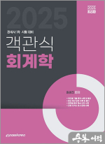 2025 객관식 회계학(관세사 1차 시험 대비)