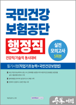 2025 국민건강보험공단 행정직 필기시험 실전모의고사 5회분