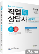 2025 (Only1) 직업상담사 2급 1차 한권으로 끝내기