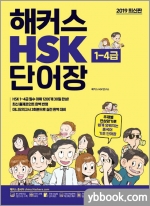 해커스 HSK 단어장(1-4급)