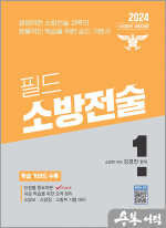 2024 소방승진 필드 소방전술 1