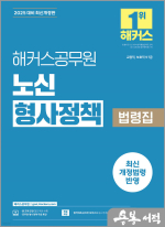 2025 해커스공무원 노신 형사정책 법령집