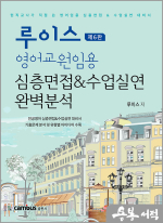루이스 영어교원임용 심층면접&수업실연 완벽분석(제6판)