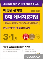 2022 최신판 에듀윌 공기업 8대 에너지공기업 NCS+전공 봉투모의고사 3+1회