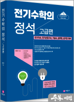 원명수 전기수학의 정석. 고급편(전기기사.기술사.공무원.공기업 대비)