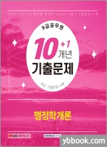 2022 9급 공무원 10+1개년 기출문제 행정학개론