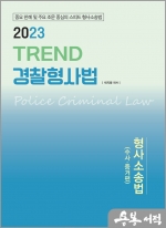 2023 TREND 경찰형사법[형사소송법 수사.증거]