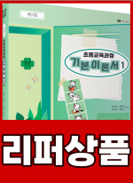 [리퍼]2025 백구팀 초등교육과정 기본이론서 ①