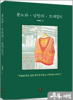분노와 낭만의 뜨개일지