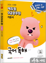 (기대평이벤트)2026 에듀윌 배영표 9급공무원 기본서 국어 독해