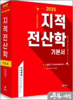 2025 지적직공무원 지적전산학 기본서(기술직공무원 시험 대비)(개정10판)