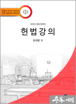 2025 전정 제2판 헌법강의